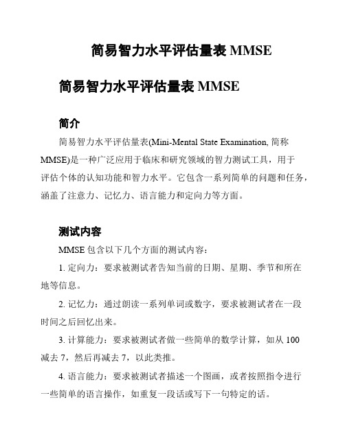 简易智力水平评估量表MMSE