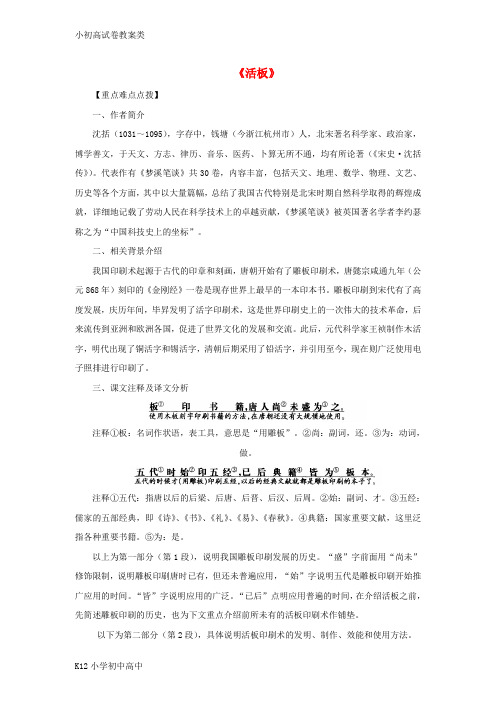 【配套K12】八年级语文上册第六单元27活板学习要点苏教版