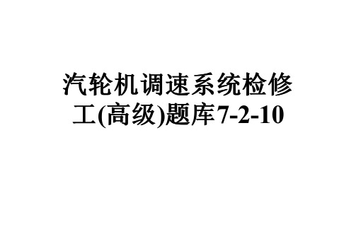 汽轮机调速系统检修工(高级)题库7-2-10