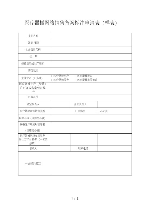 医疗器械网络销售备案标注申请表