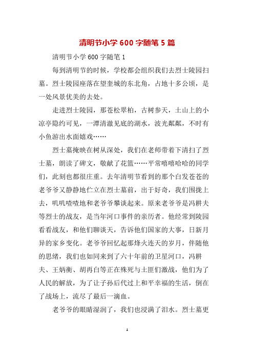 清明节小学600字随笔5篇