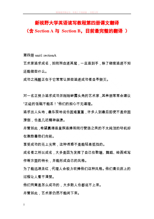 大学英语第四册课文翻译(含sectiona与sectionb目前最完整的翻译)