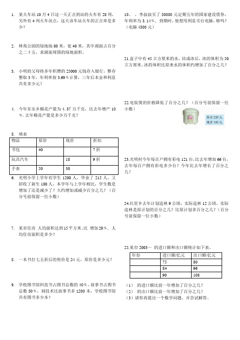 北师大版小学六年级上册数学书上全部和百分数有关的应用题