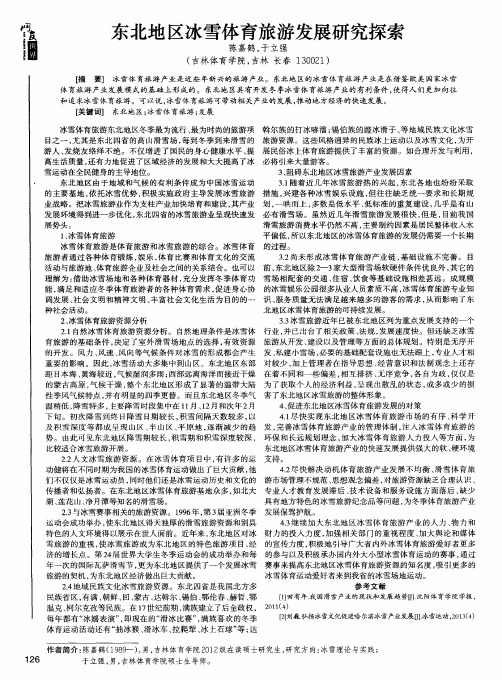 东北地区冰雪体育旅游发展研究探索