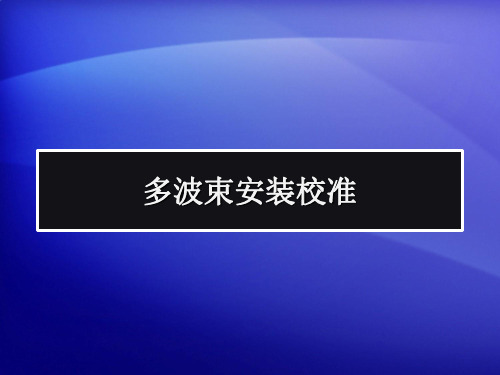 HYPCK 多波束安装校准资料