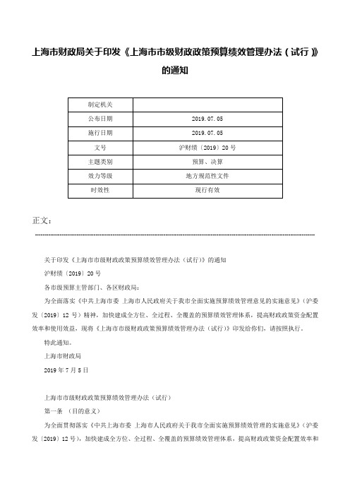 上海市财政局关于印发《上海市市级财政政策预算绩效管理办法（试行）》的通知-沪财绩〔2019〕20号