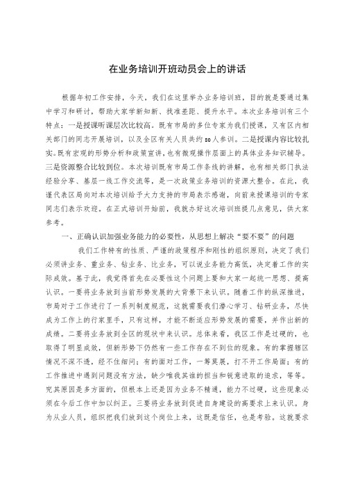 在业务培训开班动员会上的讲话