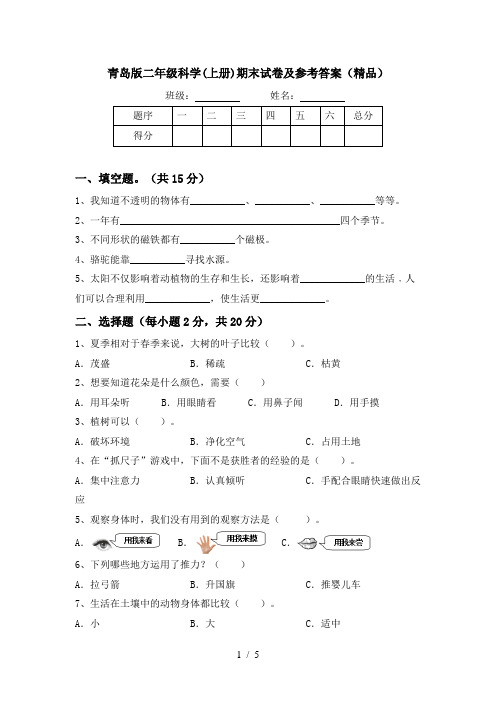 青岛版二年级科学(上册)期末试卷及参考答案(精品)