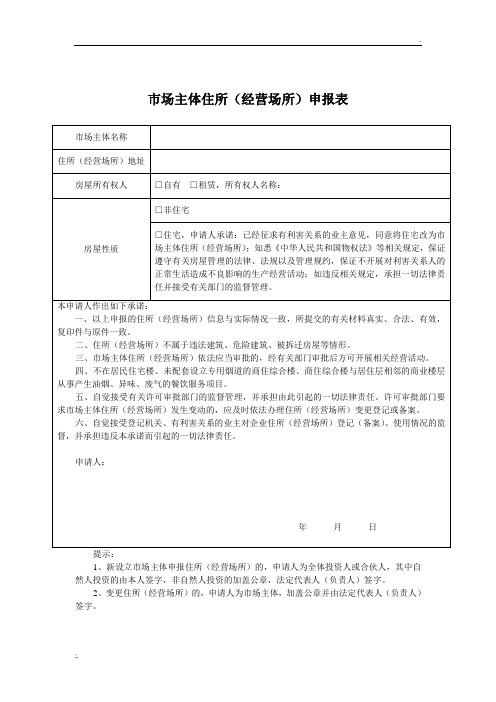 市场主体住所(经营场所)申报表