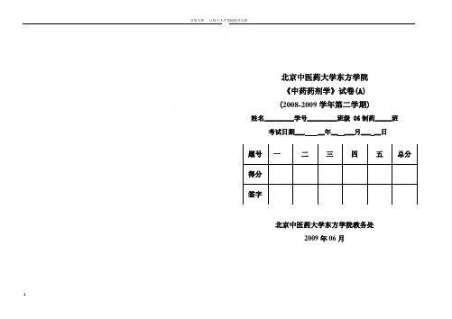 中药药剂学试卷A—参考答案(06级中药制药专业)