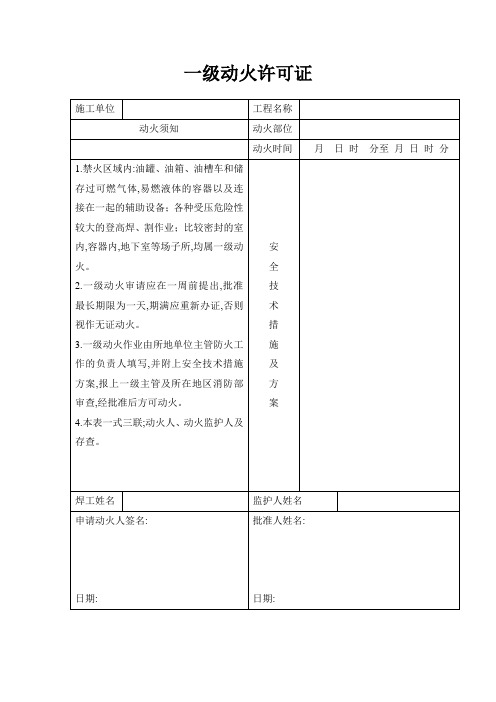 一级二级三级动火许可证