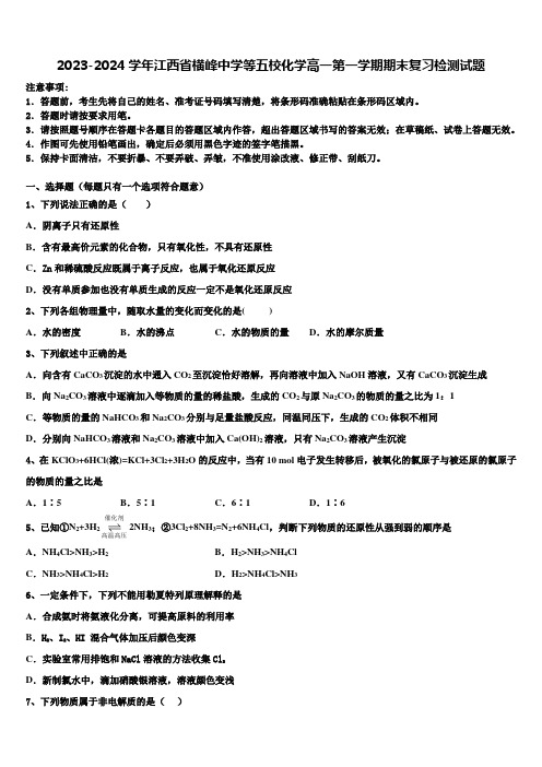 2023-2024学年江西省横峰中学等五校化学高一第一学期期末复习检测试题含解析