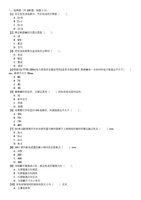 职业技能试卷 — 变电检修(选择题100道,第130套)