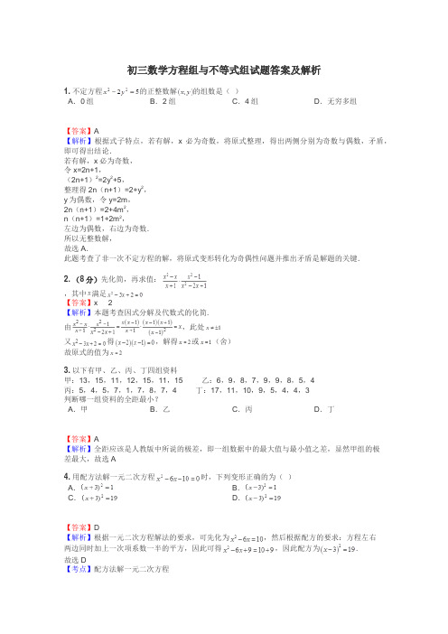 初三数学方程组与不等式组试题答案及解析
