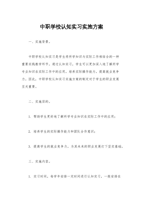 中职学校认知实习实施方案