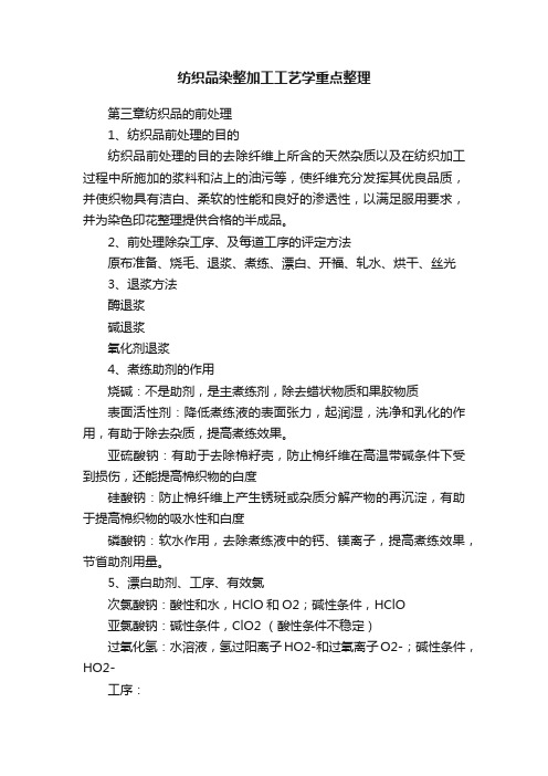 纺织品染整加工工艺学重点整理