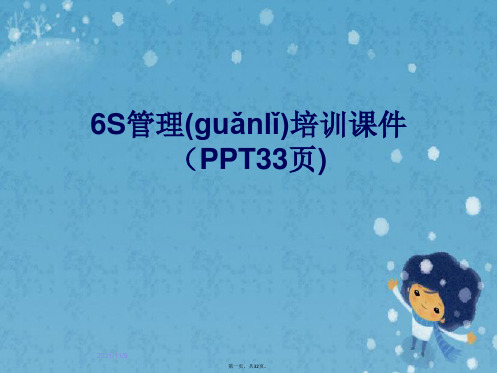 6S管理培训课件(PPT33页)