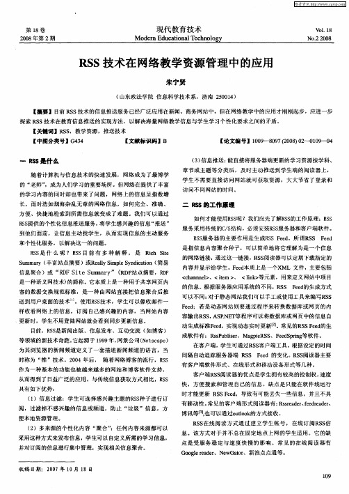 RSS技术在网络教学资源管理中的应用