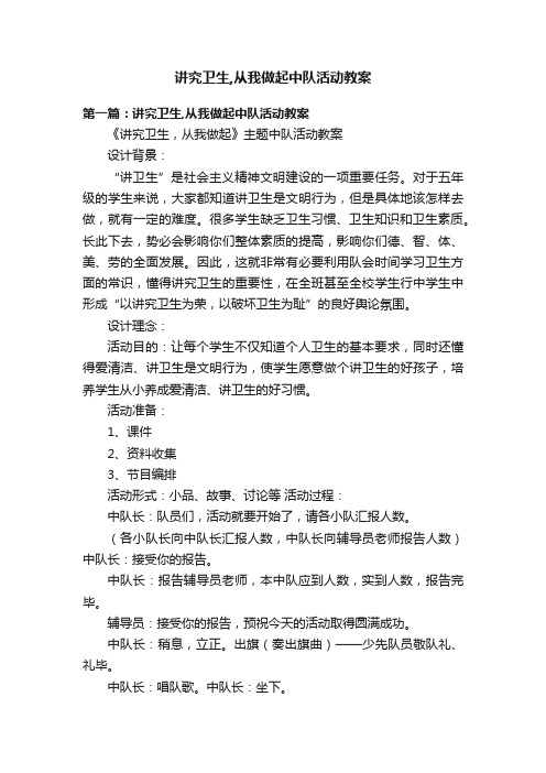 讲究卫生,从我做起中队活动教案