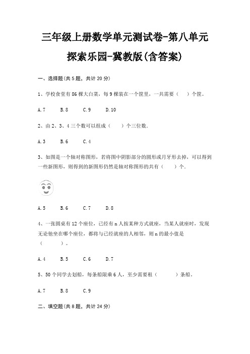 三年级上册数学单元测试卷-第八单元 探索乐园-冀教版(含答案)