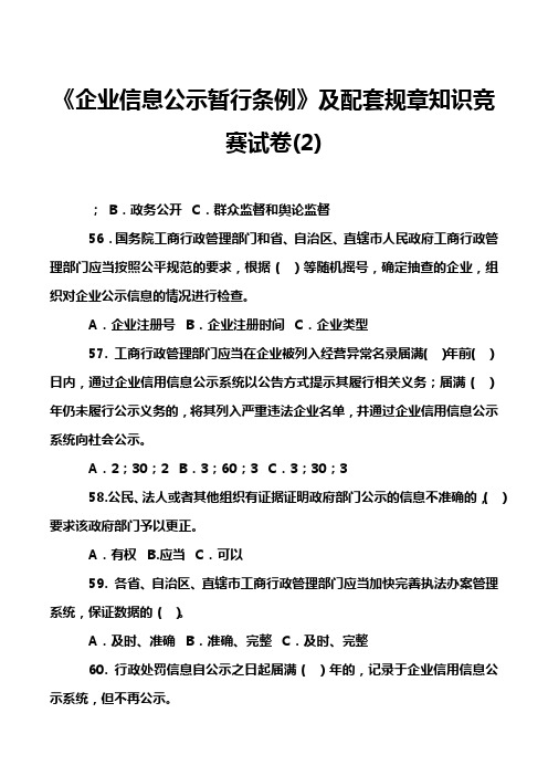 《企业信息公示暂行条例》及配套规章知识竞赛试卷(2)