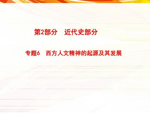 2018年高考历史(全国版)大一轮复习课件-专题6.西方人文精神的起源及其发展