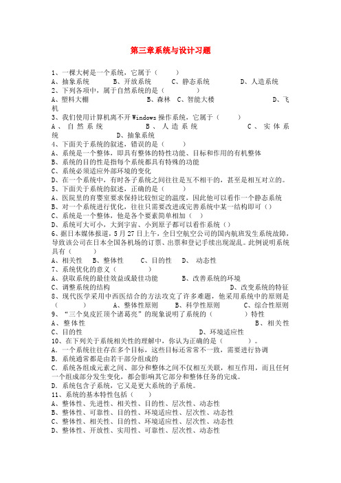 最新-高中通用技术 第三章系统与设计习题 精品