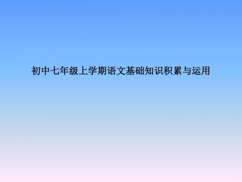 初中七年级上学期语文基础知识积累与运用