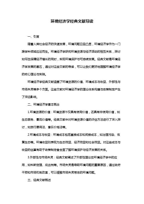 环境经济学经典文献导读