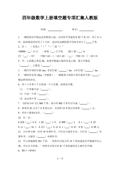 四年级数学上册填空题专项汇集人教版