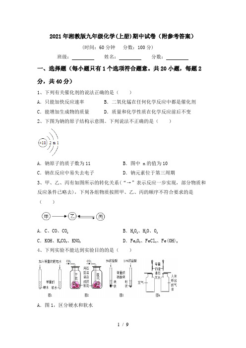 2021年湘教版九年级化学(上册)期中试卷(附参考答案)