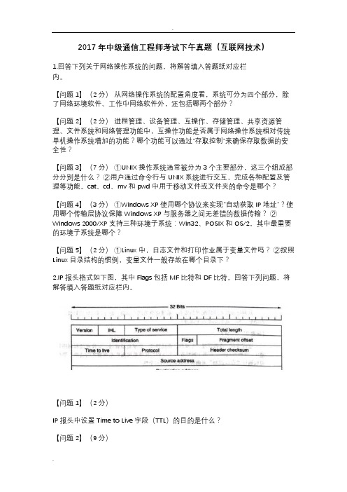 中级通信工程师考试下午真题(互联网技术)