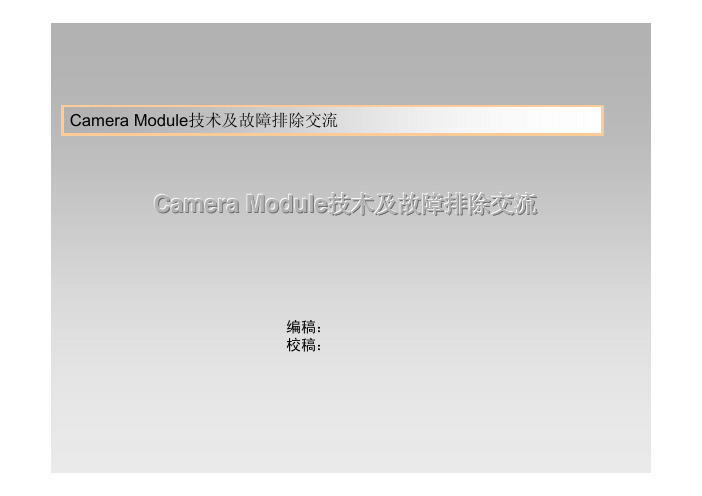 CameraModule技术及故障排除(PDF 20页)