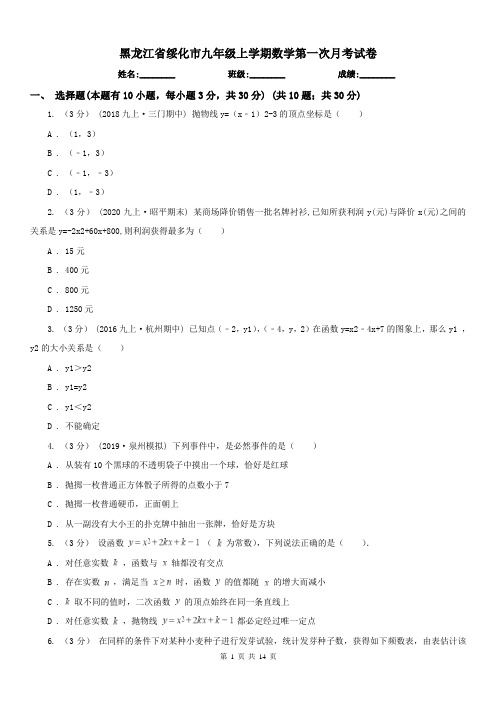 黑龙江省绥化市九年级上学期数学第一次月考试卷