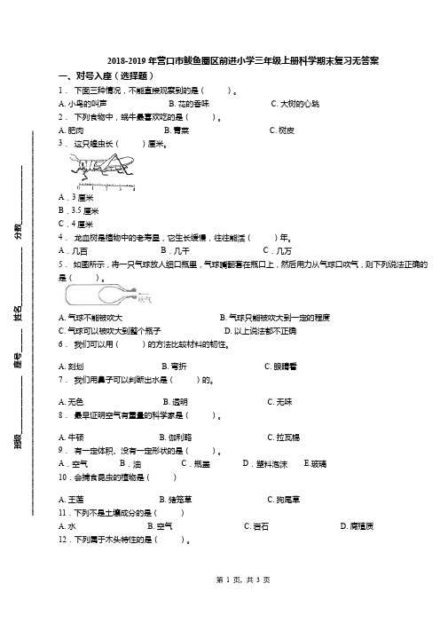 2018-2019年营口市鲅鱼圈区前进小学三年级上册科学期末复习无答案