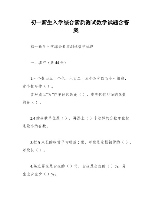 初一新生入学综合素质测试数学试题含答案