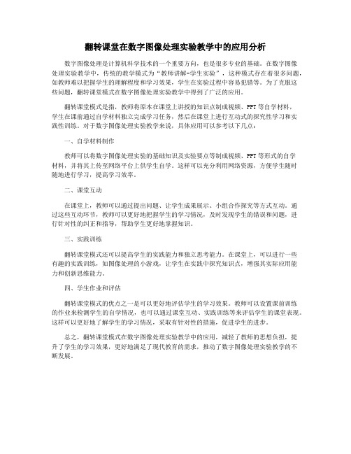 翻转课堂在数字图像处理实验教学中的应用分析