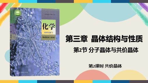 第三章第二节第2课时共价晶体高二化学人教版选择性必修2课件_4
