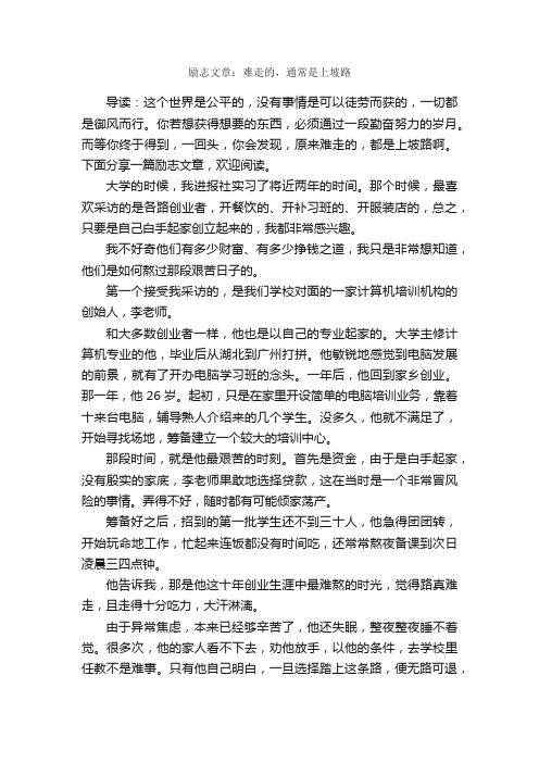 励志文章：难走的，通常是上坡路