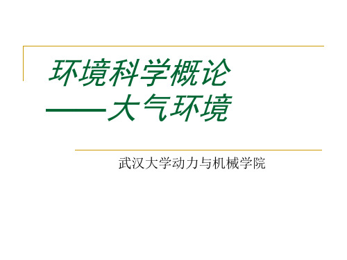 2012环境科学概论第二章大气环境黄荣华