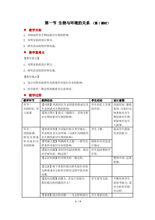 第一节 生物与环境的关系 第2课时 教案人教版生物七年级上册