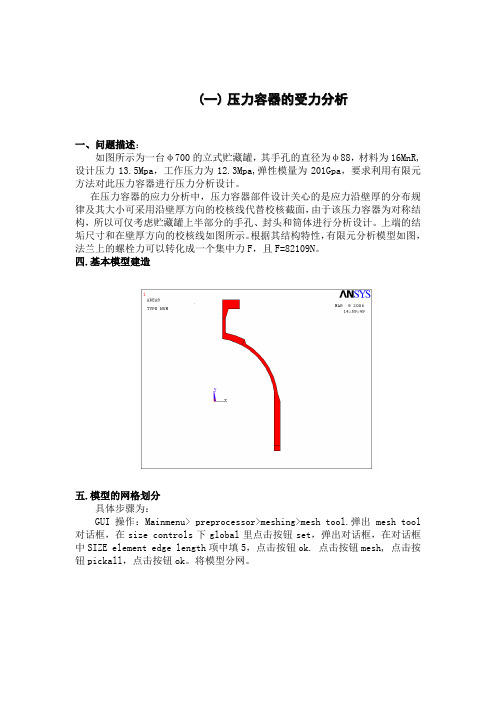 压力容器的受力分析