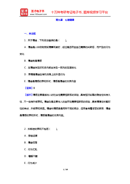 2020年健康管理师(国家职业资格三级)考试(二科合一)【基础知识(理论知识)】章节题库(第九章 心