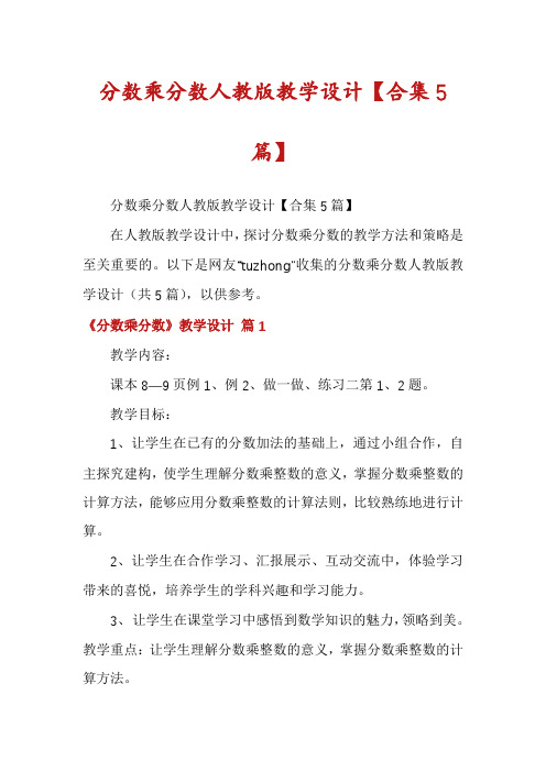 分数乘分数人教版教学设计【合集5篇】