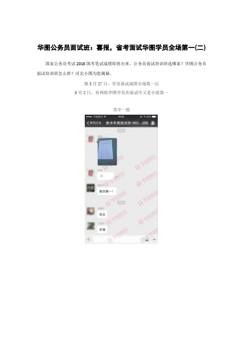 华图公务员面试班：喜报,省考面试华图学员全场第一(二)