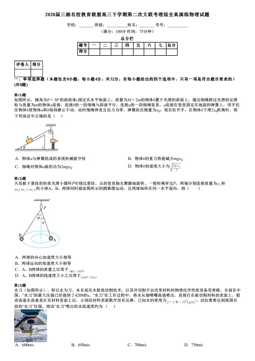 2020届三湘名校教育联盟高三下学期第二次大联考理综全真演练物理试题