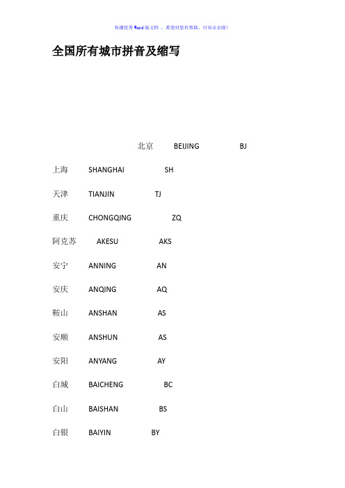 全国所有城市拼音及缩写Word版