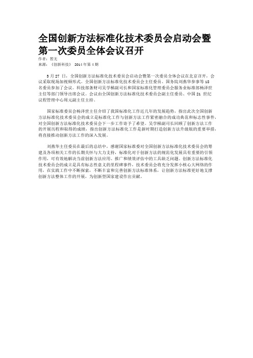 全国创新方法标准化技术委员会启动会暨第一次委员全体会议召开