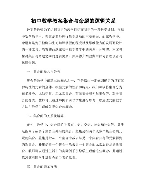 初中数学教案集合与命题的逻辑关系