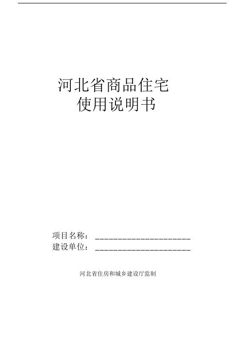 河北省商品住宅使用说明书.doc